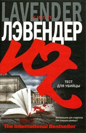 Обложка книги «Тест для убийцы» — Уилл Лэвендер