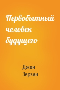 Первобытный человек будущего