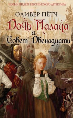 Обложка книги «Дочь палача и Совет двенадцати» — Оливер Пётч