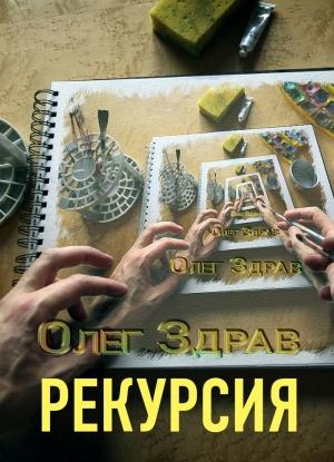 Обложка книги «Рекурсия» — Николай Нестеров