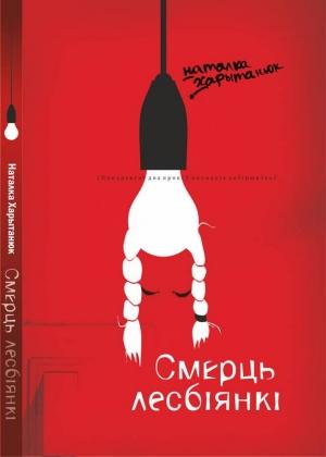 Обложка книги «Смерць лесбіянкі» — Наталка Харытанюк