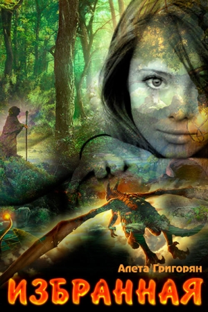 Обложка книги «Избранная» — Алета Григорян