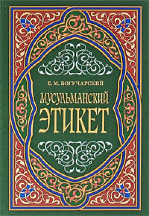 Обложка книги «Мусульманский этикет» — Евгений Богучарский