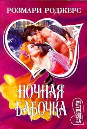 Обложка книги «Ночная бабочка» — Розмари Роджерс