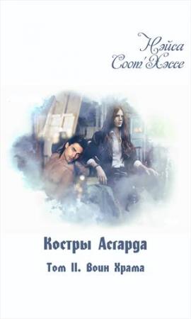 Обложка книги «Костры Асгарда. Том 2. Воин Храма» — Нэйса Соот'Хэссе