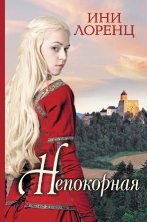 Обложка книги «Непокорная» — Ини Лоренц