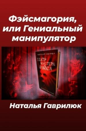 Обложка книги «Фэйсмагория, или Гениальный манипулятор» — Наталья Гаврилюк