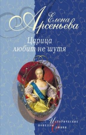 Обложка книги «Царица любит не шутя (новеллы)» — Елена Арсеньева