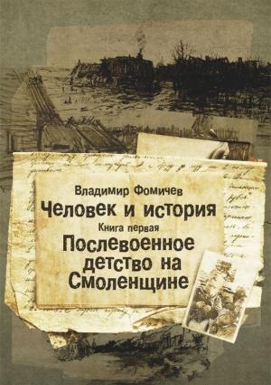 Обложка книги «Послевоенное детство на Смоленщине» — Владимир Фомичев