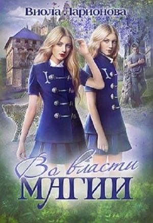 Обложка книги «Во власти магии» — Ларионова Виола