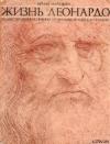 Бруно Нардини - Жизнь Леонардо. Часть четвертая.(с иллюстрациями)