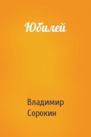 Обложка книги «Юбилей» — Владимир Сорокин