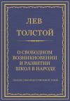 Лев Толстой - О свободном возникновении и развитии школ в народе