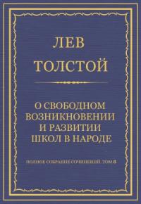 Лев Толстой - О свободном возникновении и развитии школ в народе