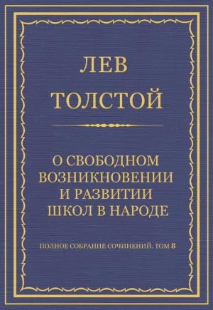 Обложка книги «О свободном возникновении и развитии школ в народе» — Лев Толстой
