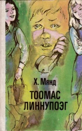 Обложка книги «Тоомас Линнупоэг» — Хельо Мянд