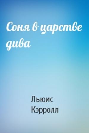 Обложка книги «Соня в царстве дива» — Льюис Кэрролл