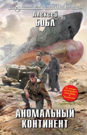 Обложка книги «Аномальный континент» — Алексей Бобл