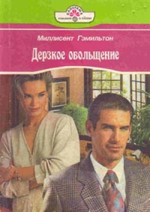 Обложка книги «Дерзкое обольщение» — Хелен Бьянчин