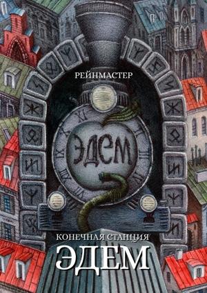 Обложка книги «Конечная станция – Эдем» — Рейнмастер