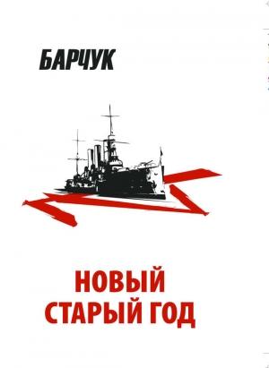 Обложка книги «Новый старый год. Антиутопия» — Дмитрий Барчук