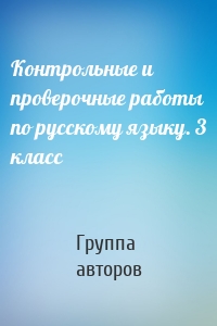 Контрольные и проверочные работы по русскому языку. 3 класс