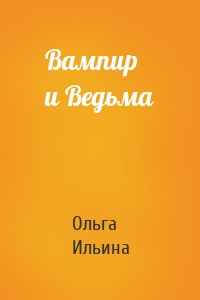 Вампир и Ведьма