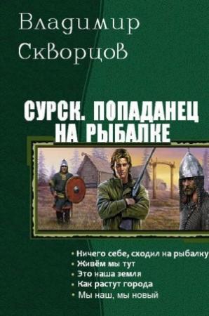 Обложка книги «Сурск. Попаданец на рыбалке. Пенталогия (СИ)» — Владимир Скворцов