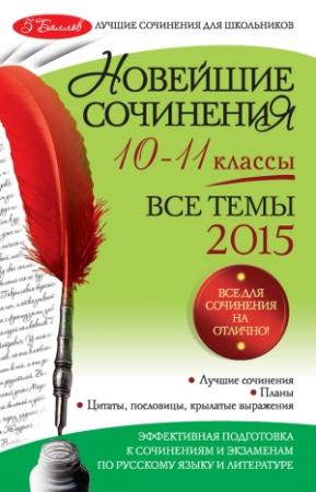Обложка книги «Новейшие сочинения. Все темы 2015. 10-11 классы» — Ирина Корсунова, Зоя Сидоренко, Людмила Сенник, Людмила Бойко, О. Беленкова, Светлана Бащенко, А. Шипилова, А. Павленко, Татьяна Каширина