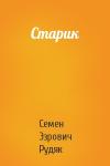 Семен Эзрович Рудяк - Старик