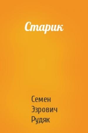 Обложка книги «Старик» — Семен Эзрович Рудяк