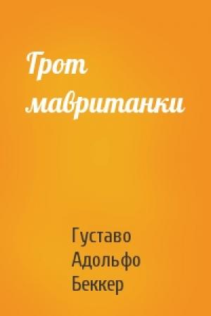 Обложка книги «Грот мавританки» — Густаво Беккер