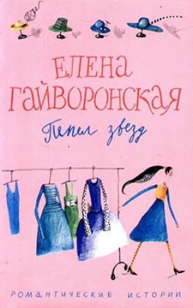 Обложка книги «Пепел звезд» — Елена Гайворонская