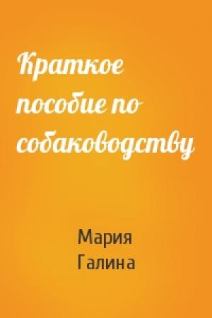 Обложка книги «Краткое пособие по собаководству» — Мария Галина