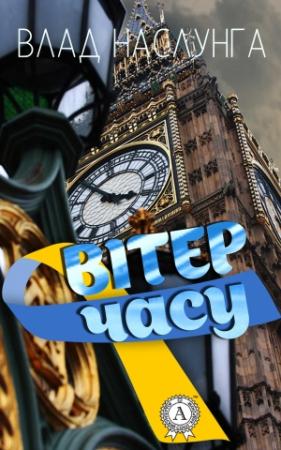 Обложка книги «Вітер часу» — Влад Наслунга