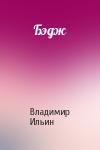 Владимир Ильин - Бэдж