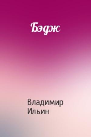 Обложка книги «Бэдж» — Владимир Ильин