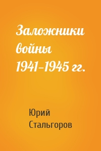 Заложники войны 1941—1945 гг.