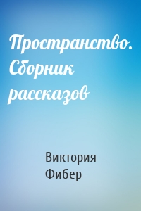 Пространство. Сборник рассказов