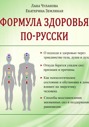 Обложка книги «Формула здоровья по-русски» — Лана Чуланова, Екатерина Земляная