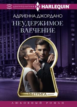 Обложка книги «Неудержимое влечение» — Адриенна Джордано