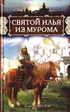 Обложка книги «Святой Илья из Мурома» — Борис Алмазов