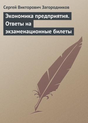 Обложка книги «Экономика предприятия. Ответы на экзаменационные билеты» — Сергей Загородников