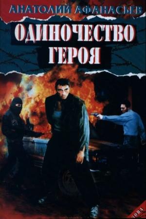 Обложка книги «Одиночество героя» — Анатолий Афанасьев