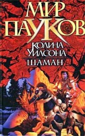 Обложка книги «Шаман» — Игорь Евгеньевич Пронин