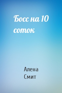 Босс на 10 соток