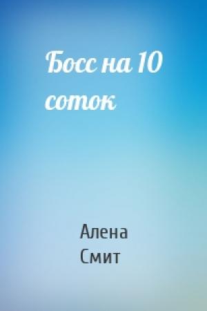 Обложка книги «Босс на 10 соток» — Алена Смит