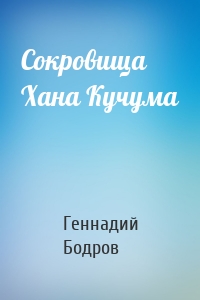 Сокровища Хана Кучума