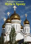 Константин Савитрин - Путь к Храму. Рассказ