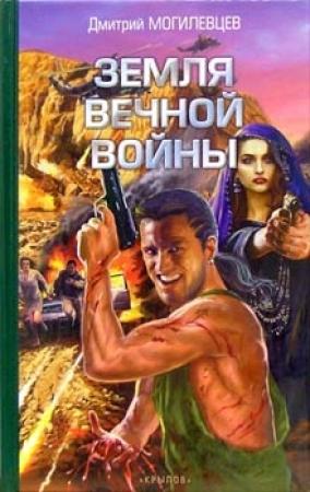 Обложка книги «Земля вечной войны» — Дмитрий Могилевцев